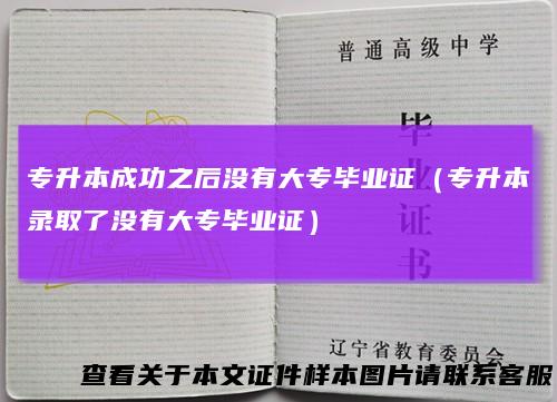 专升本成功之后没有大专毕业证（专升本录取了没有大专毕业证）