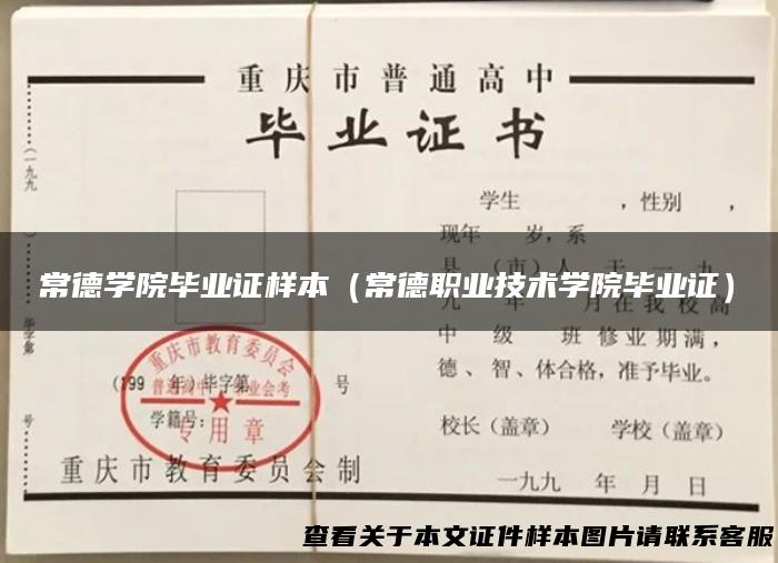 常德学院毕业证样本（常德职业技术学院毕业证）
