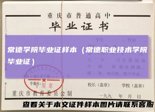 常德学院毕业证样本（常德职业技术学院毕业证）