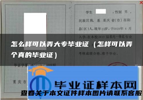 怎么样可以弄大专毕业证（怎样可以弄个真的毕业证）