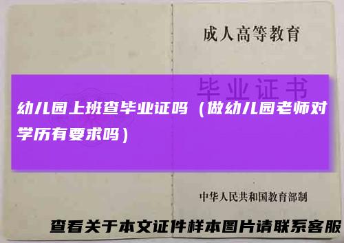 幼儿园上班查毕业证吗（做幼儿园老师对学历有要求吗）