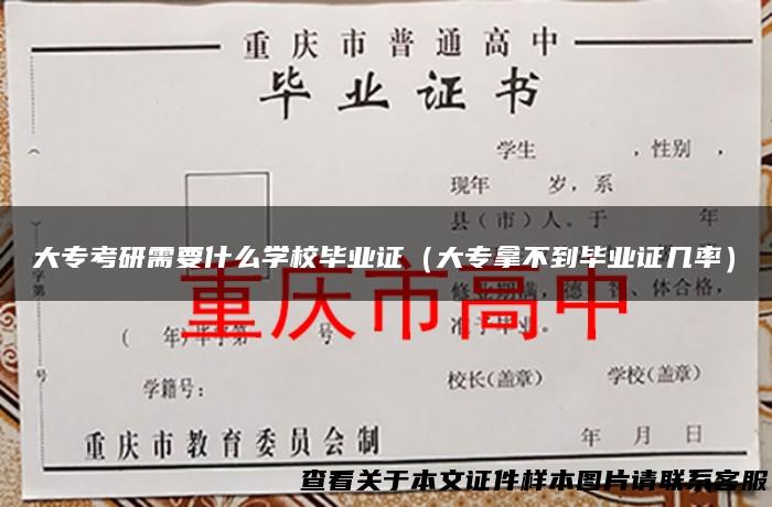 大专考研需要什么学校毕业证（大专拿不到毕业证几率）