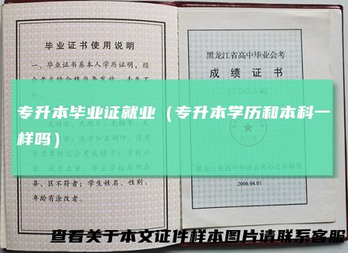 专升本毕业证就业（专升本学历和本科一样吗）