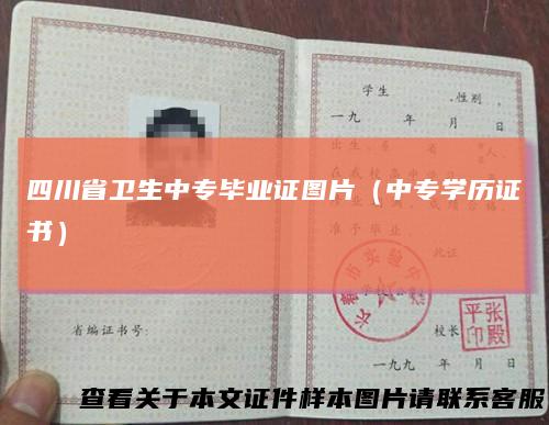 四川省卫生中专毕业证图片（中专学历证书）