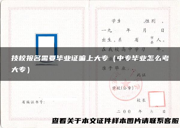 技校报名需要毕业证嘛上大专（中专毕业怎么考大专）