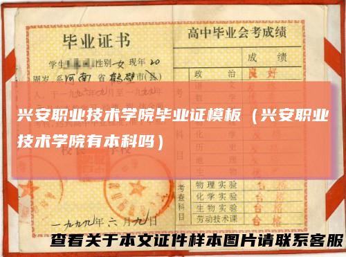 兴安职业技术学院毕业证模板(兴安职业技术学院有本科吗)