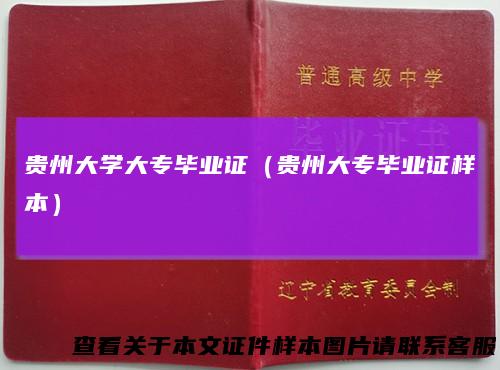 贵州大学大专毕业证（贵州大专毕业证样本）