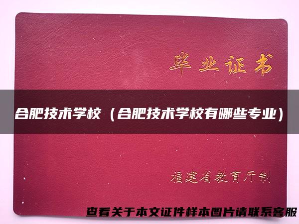 合肥技术学校（合肥技术学校有哪些专业）