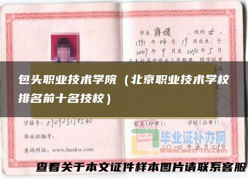 包头职业技术学院（北京职业技术学校排名前十名技校）