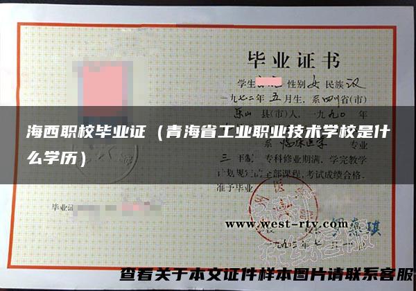 海西职校毕业证（青海省工业职业技术学校是什么学历）