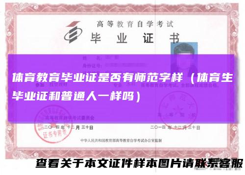 体育教育毕业证是否有师范字样（体育生毕业证和普通人一样吗）