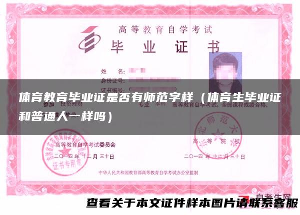 体育教育毕业证是否有师范字样（体育生毕业证和普通人一样吗）