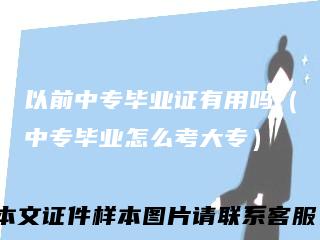 以前中专毕业证有用吗（中专毕业怎么考大专）