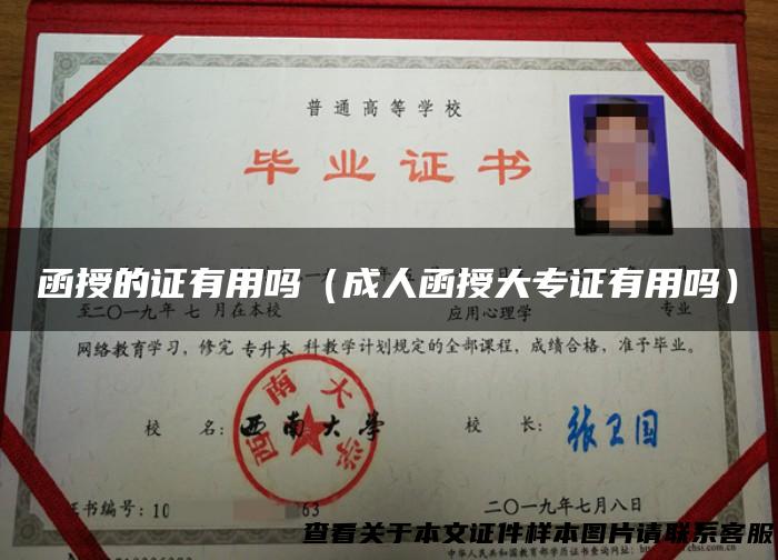 函授的证有用吗（成人函授大专证有用吗）