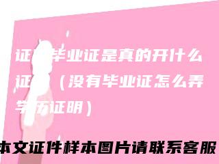 证明毕业证是真的开什么证明（没有毕业证怎么弄学历证明）