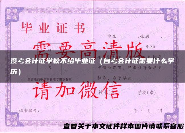 没考会计证学校不给毕业证（自考会计证需要什么学历）