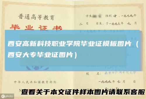 西安高新科技职业学院毕业证模板图片（西安大专毕业证图片）