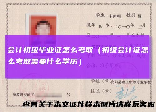 会计初级毕业证怎么考取（初级会计证怎么考取需要什么学历）