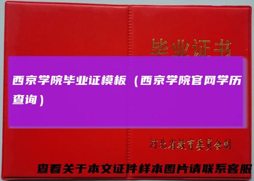 西京学院毕业证模板（西京学院官网学历查询）