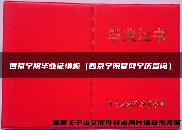 西京学院毕业证模板（西京学院官网学历查询）