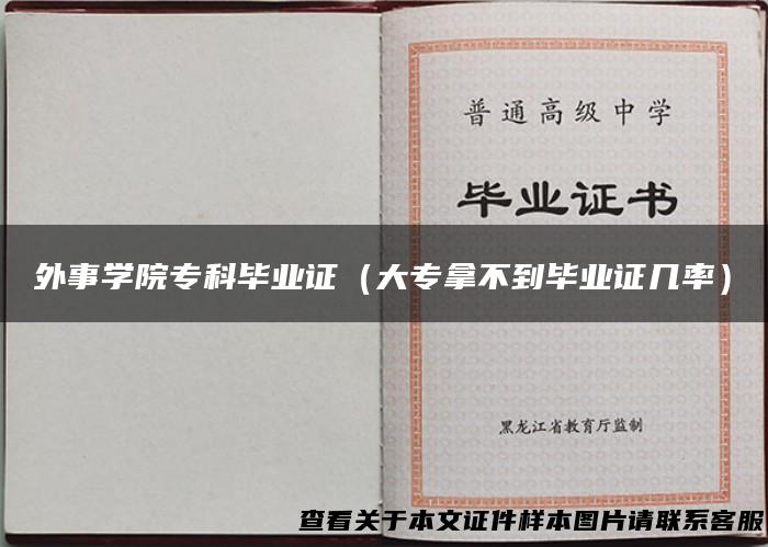 外事学院专科毕业证（大专拿不到毕业证几率）