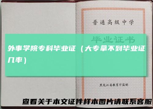 外事学院专科毕业证（大专拿不到毕业证几率）