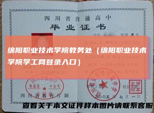 绵阳职业技术学院教务处（绵阳职业技术学院学工网登录入口）