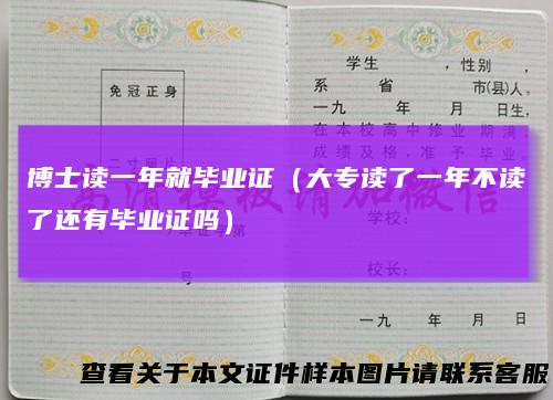 博士读一年就毕业证（大专读了一年不读了还有毕业证吗）