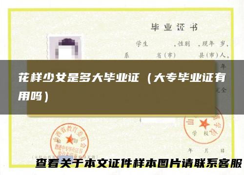 花样少女是多大毕业证（大专毕业证有用吗）
