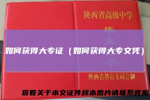 如何获得大专证（如何获得大专文凭）