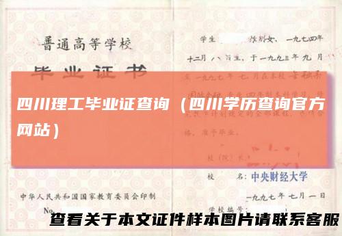 四川理工毕业证查询(四川学历查询官方网站)