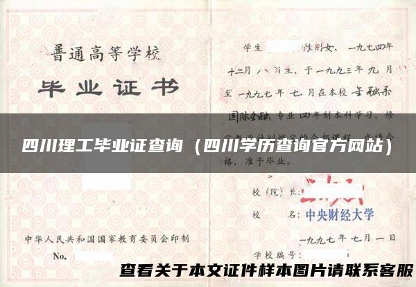 四川理工毕业证查询（四川学历查询官方网站）
