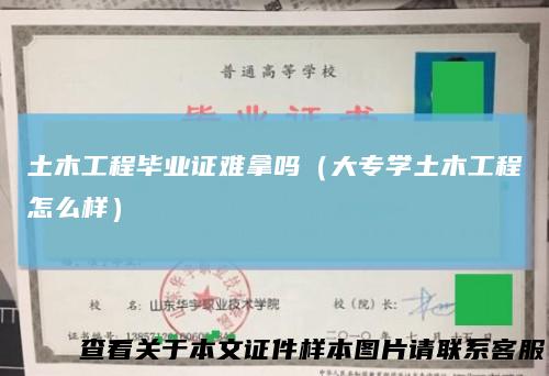 土木工程毕业证难拿吗(大专学土木工程怎么样)