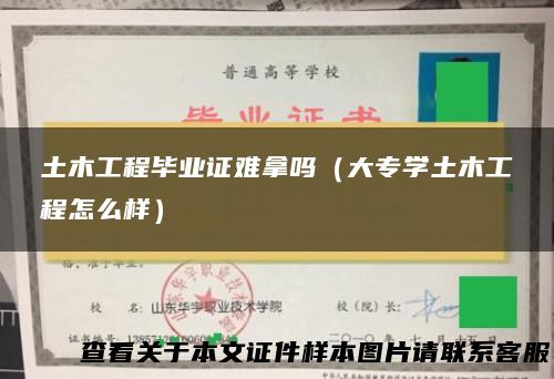 土木工程毕业证难拿吗（大专学土木工程怎么样）