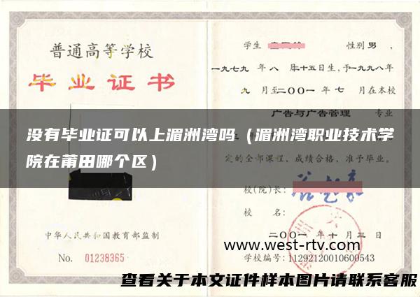 没有毕业证可以上湄洲湾吗（湄洲湾职业技术学院在莆田哪个区）