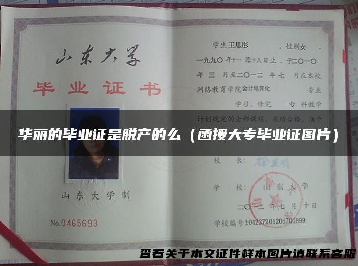 华丽的毕业证是脱产的么（函授大专毕业证图片）