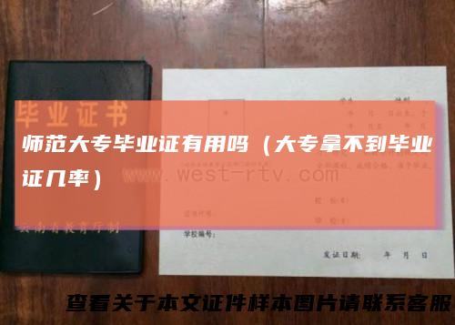 师范大专毕业证有用吗（大专拿不到毕业证几率）