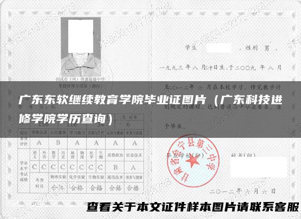 广东东软继续教育学院毕业证图片（广东科技进修学院学历查询）