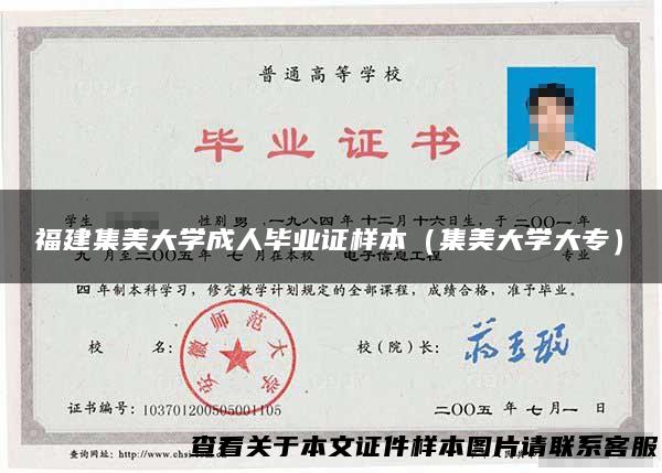 福建集美大学成人毕业证样本（集美大学大专）