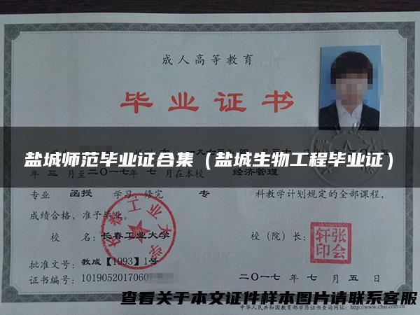 盐城师范毕业证合集（盐城生物工程毕业证）