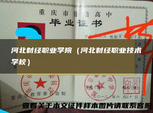 河北财经职业学院（河北财经职业技术学校）