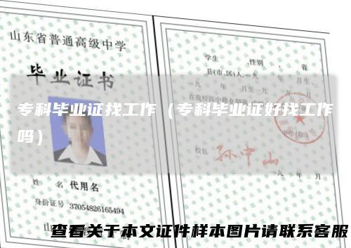 专科毕业证找工作（专科毕业证好找工作吗）