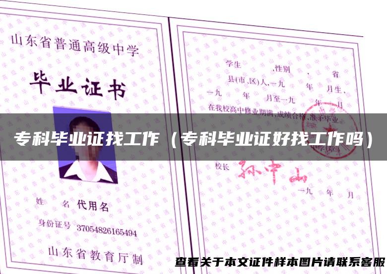 专科毕业证找工作（专科毕业证好找工作吗）