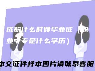 成职什么时候毕业证（职业中专是什么学历）