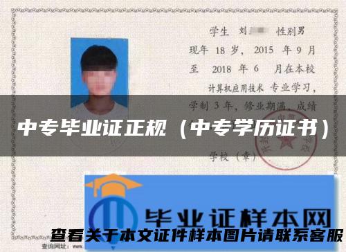 中专毕业证正规（中专学历证书）