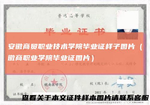 安徽商贸职业技术学院毕业证样子图片(徽商职业学院毕业证图片)