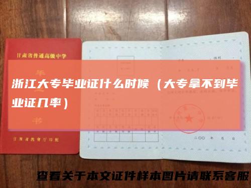 浙江大专毕业证什么时候（大专拿不到毕业证几率）
