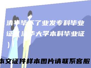 清华毕不了业发专科毕业证(清华大学本科毕业证)