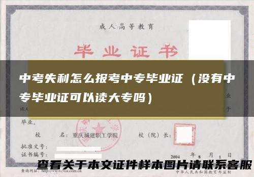 中考失利怎么报考中专毕业证（没有中专毕业证可以读大专吗）