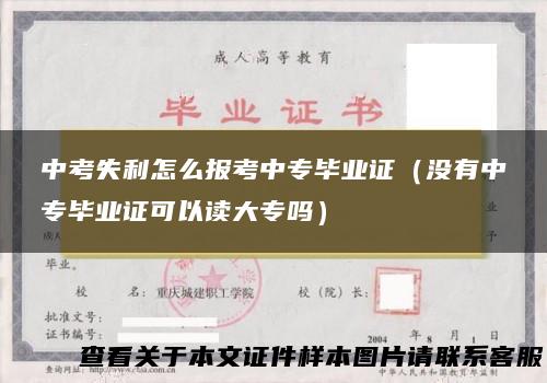 中考失利怎么报考中专毕业证（没有中专毕业证可以读大专吗）